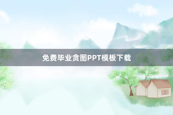 免费毕业贪图PPT模板下载