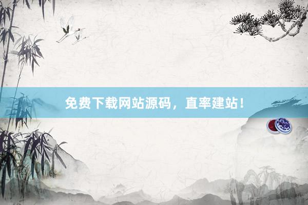 免费下载网站源码，直率建站！