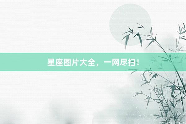 星座图片大全，一网尽扫！