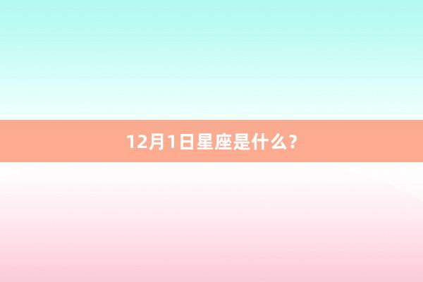 12月1日星座是什么？