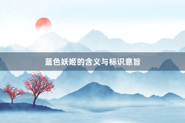蓝色妖姬的含义与标识意旨