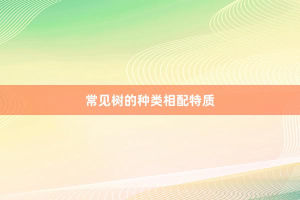 常见树的种类相配特质