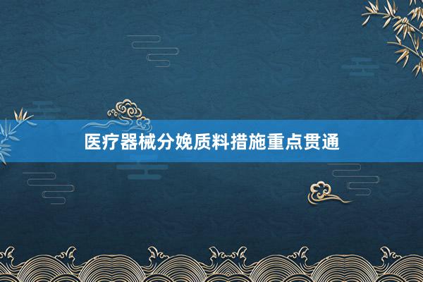 医疗器械分娩质料措施重点贯通