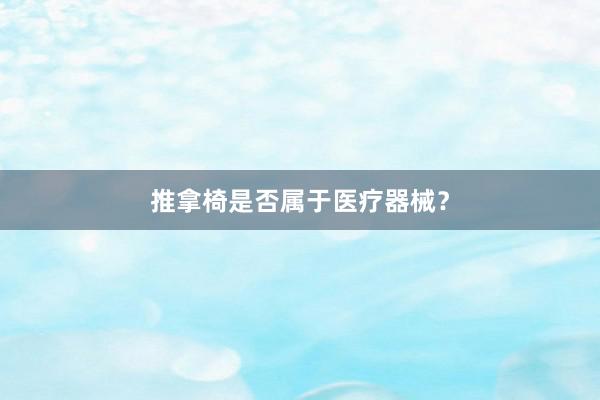 推拿椅是否属于医疗器械？