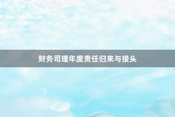 财务司理年度责任归来与接头