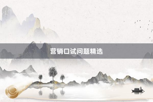 营销口试问题精选
